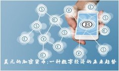 美元的加密货币：一种数字经济的未来趋势