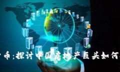 恒大与加密货币：探讨中国房地产巨头如何拥抱