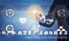 加密货币的产物：数字资产、区块链技术与未来