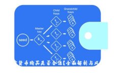 加密货币购买是否合法？全面解析与风控指南