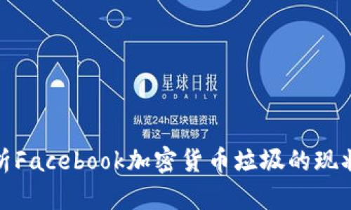 深入解析Facebook加密货币垃圾的现状与影响