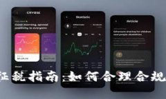2022年加密货币征税指南：如何合理合规处理您的
