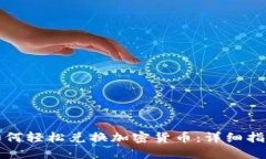 如何轻松兑换加密货币：详细指南