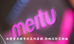加密货币频繁被盗的原因、影响及防范措施