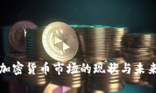 德国加密货币市场的现状与未来展望
