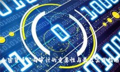 加密货币公司审计的重要性与最佳实践指南