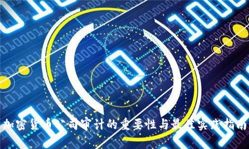 加密货币公司审计的重要性与最佳实践指南