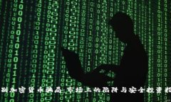 识别加密货币骗局：市场上的陷阱与安全投资指