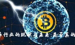 加密货币行业的现状与未来：是否真的倒闭了？
