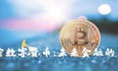 大网加密数字货币：未来金融的革新力量