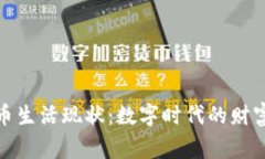 加密货币生活现状：数字时代的财富新常态