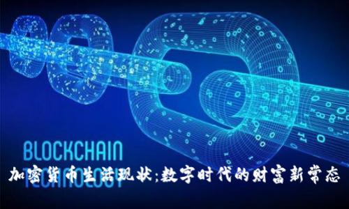 加密货币生活现状：数字时代的财富新常态
