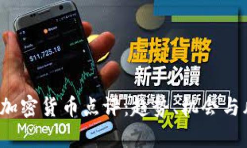 2023年最新加密货币点评：趋势、机会与风险全面解析