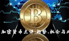 2023年最新加密货币点评：趋势、机会与风险全面