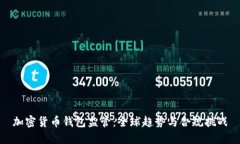 加密货币钱包监管：全球趋势与合规挑战