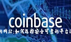 支持加密货币的网站：如何选择安全可靠的平台
