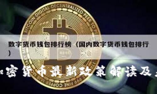 : 中国数字加密货币最新政策解读及未来发展趋势