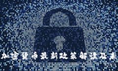 : 中国数字加密货币最新政策解读及未来发展趋势