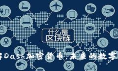 深入了解Dash加密货币：未来的数字货币新星