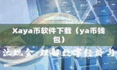 加密货币无法淘汰现金：理解数字经济与传统货