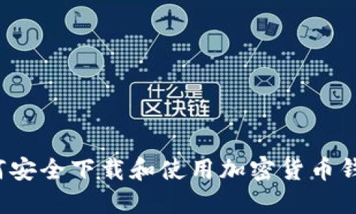 如何安全下载和使用加密货币钱包？