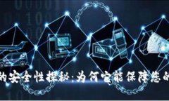 加密货币的安全性探秘：为何它能保障您的资产