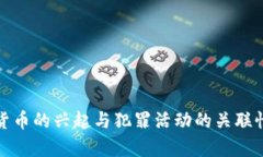 加密货币的兴起与犯罪活动的关联性分析