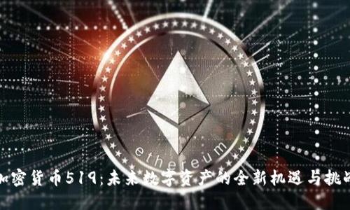 加密货币519：未来数字资产的全新机遇与挑战