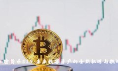 加密货币519：未来数字资产的全新机遇与挑战
