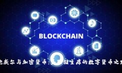 鲍威尔与加密货币：美联储主席的数字货币之路