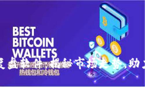 加密货币复盘软件：揭秘市场走势，助力投资决策