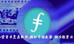 加密货币复盘软件：揭秘市场走势，助力投资决