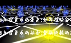 虚拟银行与加密货币的未来：如何推动金融科技