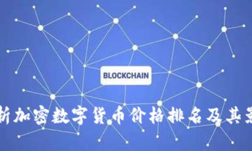 全面解析加密数字货币价格排名及其影响因素
