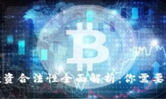 加密货币投资合法性全面解析：你需要知道的一