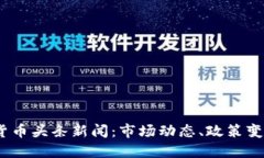 2023年加密货币头条新闻：市场动态、政策变化与