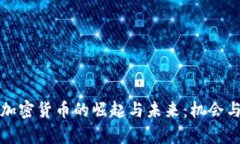 泰国加密货币的崛起与未来：机会与挑战