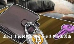 diaoti手机挖矿加密货币交易的全面指南