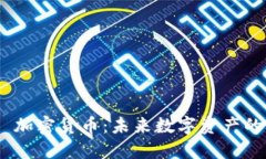 探究 MlAC 加密货币：未来数字资产的潜力与应用
