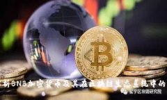 深入解析BNB加密货币及其在区块链生态系统中的