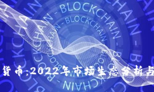 埃及加密货币：2022年市场生态分析与未来展望