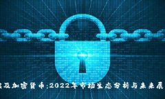 埃及加密货币：2022年市场生态分析与未来展望