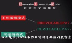 加密货币人气王：2024年你不可错过的热门数字资