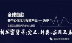 全面解析加密货币：定义、种类、应用及未来趋