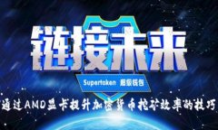 :  如何通过AMD显卡提升加密货币挖矿效率的技巧