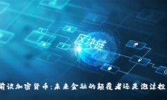 姚前谈加密货币：未来金融的颠覆者还是泡沫投