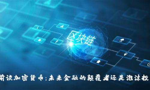 姚前谈加密货币：未来金融的颠覆者还是泡沫投资？