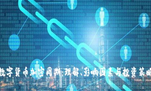 数字货币加密周期：理解、影响因素与投资策略