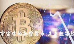 深入探讨元宇宙中的加密货币：未来数字经济的
