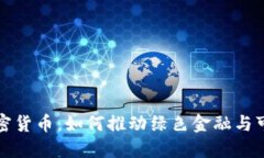 环保型加密货币：如何推动绿色金融与可持续发